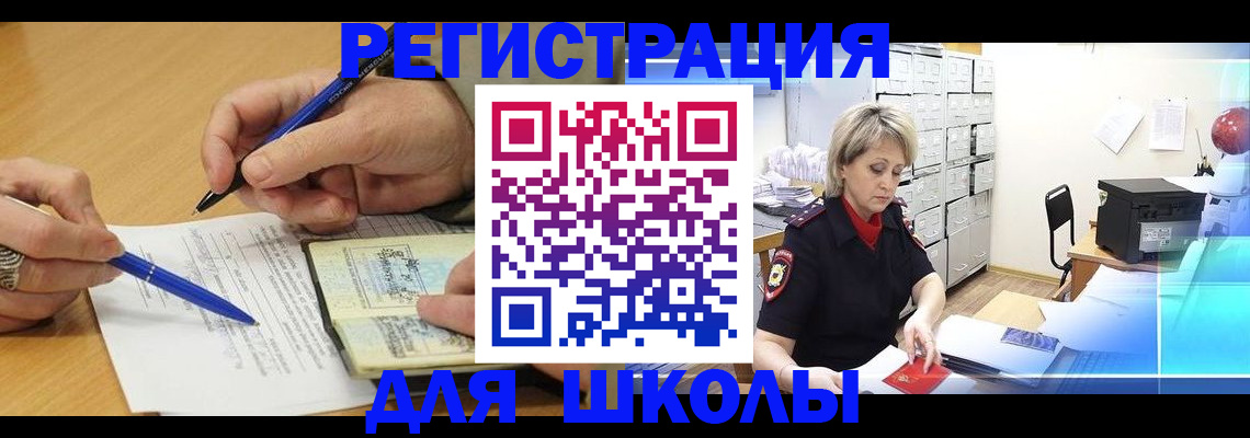прописка для школы в Азове